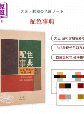 预售 配色事典宝典 昭和色彩精选 附CMYK颜色值 日文艺术原版 大正昭和の色彩ノート 和田三造 平面设计师参考书【中商原版】