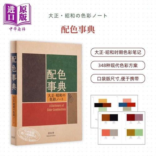 原版配色事典宝典昭和色彩精选