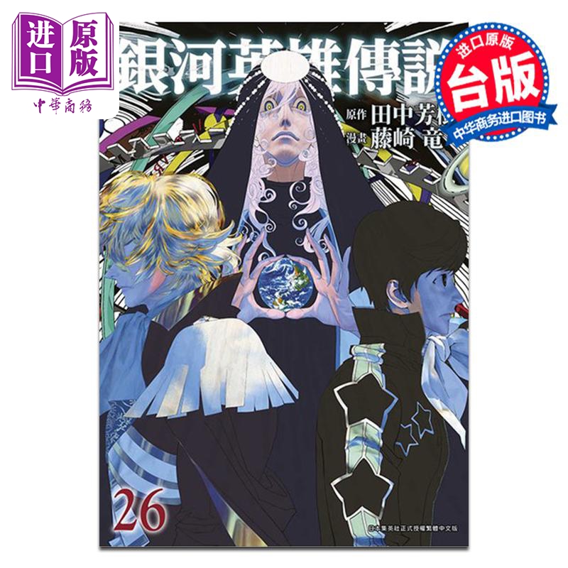 漫画 银河英雄传说 26 藤崎竜 台版漫画书 青文出版【中商原版】