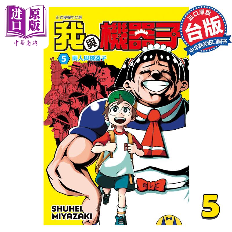 现货漫画我与机器子 5宫崎周平台版漫画书东立出版【中商原版】-封面