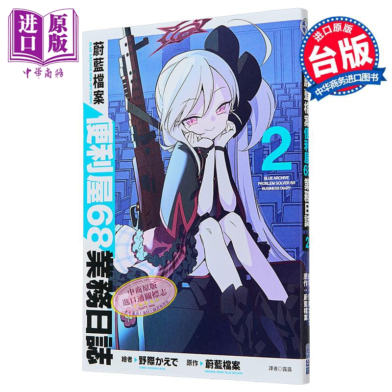 漫画 蔚蓝档案 便利屋68业务日志 第2集 蔚蓝档案 台版漫画书 尖端出版社【中商原版】