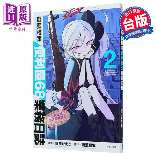漫画 蔚蓝档案 便利屋68业务日志 第2集 蔚蓝档案 台版漫画书 尖端出版社【中商原版】