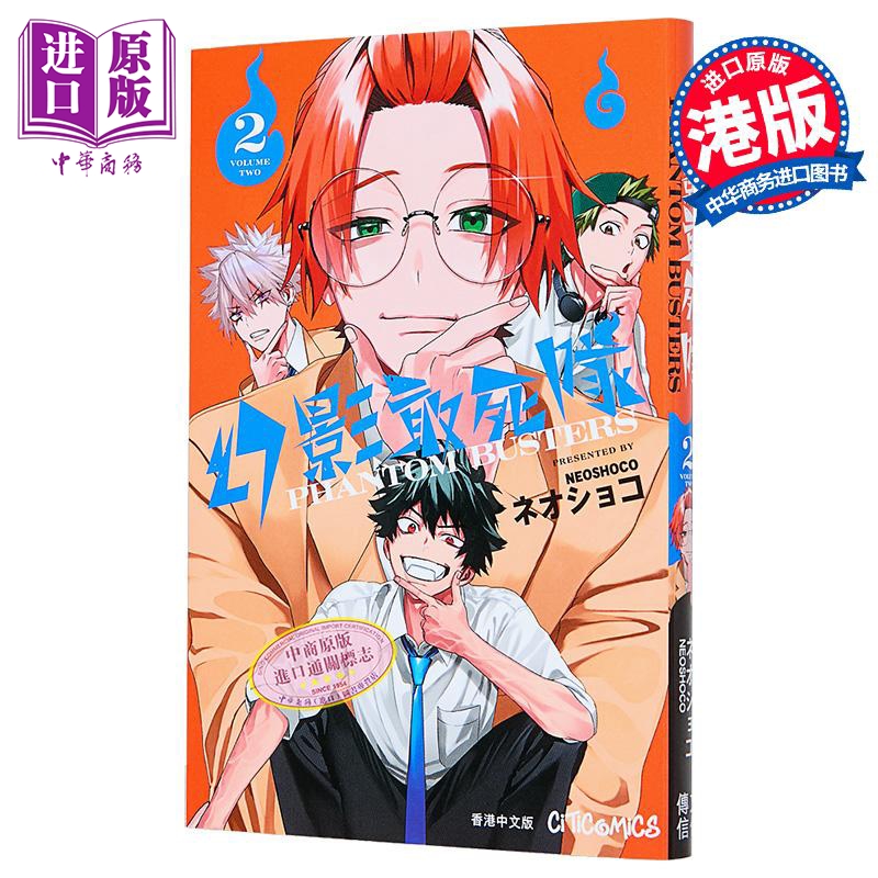漫画 幻影敢死队 第2集 ネオショコ/neoshoco 恶灵克星、幽灵克星 港版漫画书 文化传信出版【中商原版】
