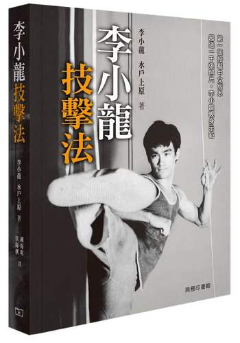 【中商原版】[港版]李小龙技击法/水户上原/武术 截拳道 香港商务印书馆