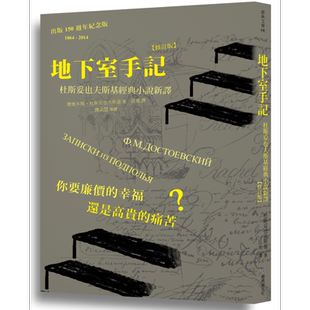 预售 地下室手记─杜斯妥也夫斯基经典小说新译（修订版） 港台原版  樱桃园文 外国文学【中商原版】