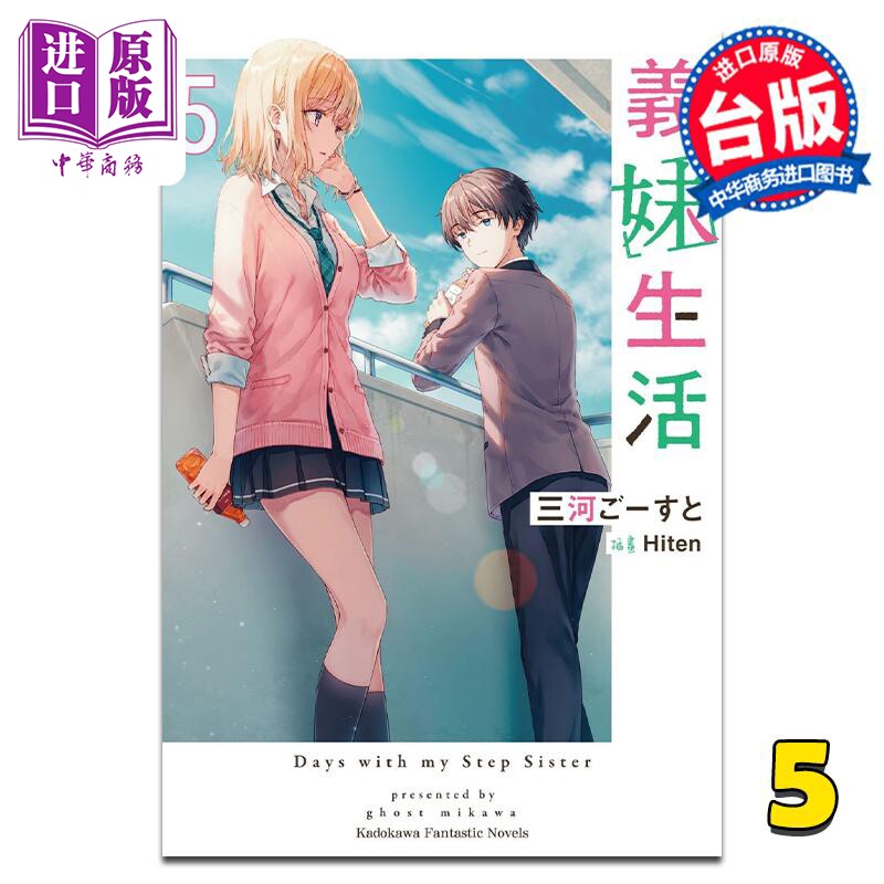 轻小说 义妹生活 5 三河ごーすと 台版轻小说 角川出版【中商原版】