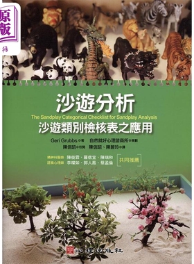 沙游分析 沙游类别检核表之应用 港台原版 GeriGrubbs 心理出版社【中商原版】