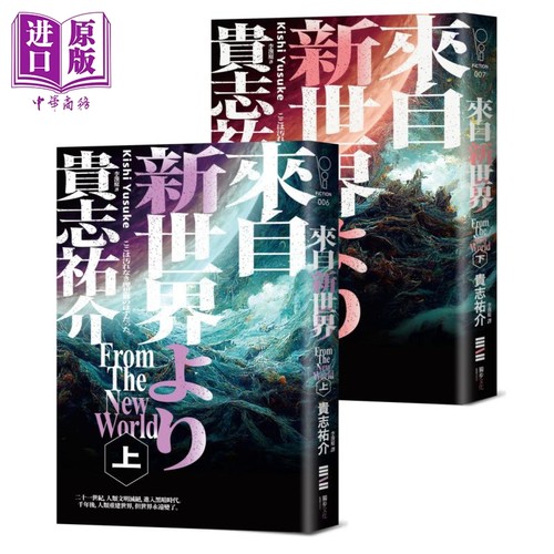 来自新世界 经典回归版 上下册套书 港台原版 贵志佑介 独步文化【中商原版】