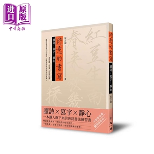 预售 诗意的书写：读诗 写字 静心 港台艺术原版 侯吉谅 大溏出版【中商原版】