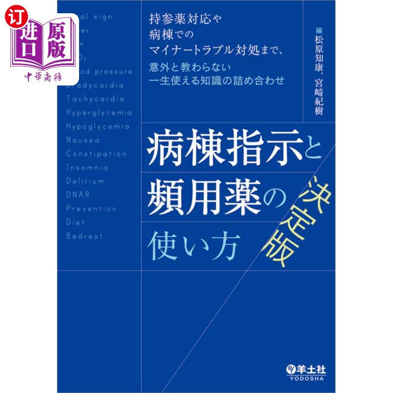 海外直订日语 病棟指示と頻用薬の使い方決定版 持参薬対応や病棟でのマイナートラブル対処まで、意外と教わらない一生使え