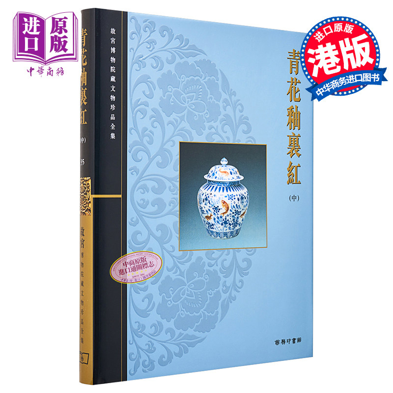 预售 故宫博物院藏文物珍品全集35:青花釉裡红(中) 港台艺术原版 耿宝昌 香港商务印书馆 珍藏鉴赏【中商原版】