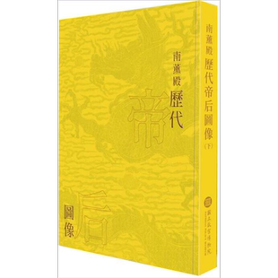 现货 南薰殿历代帝后图像 下 精装 港台原版 林莉娜 许文美 台湾故宫博物院 帝王 后妃 人物画【中商原版】