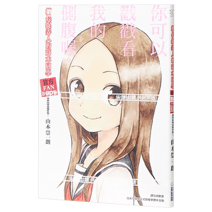 画集 擅长捉弄人的高木同学 官方FANBOOK 高木同学攻略作战！官方公式书 台版设定集 尖端出版社【中商原版】