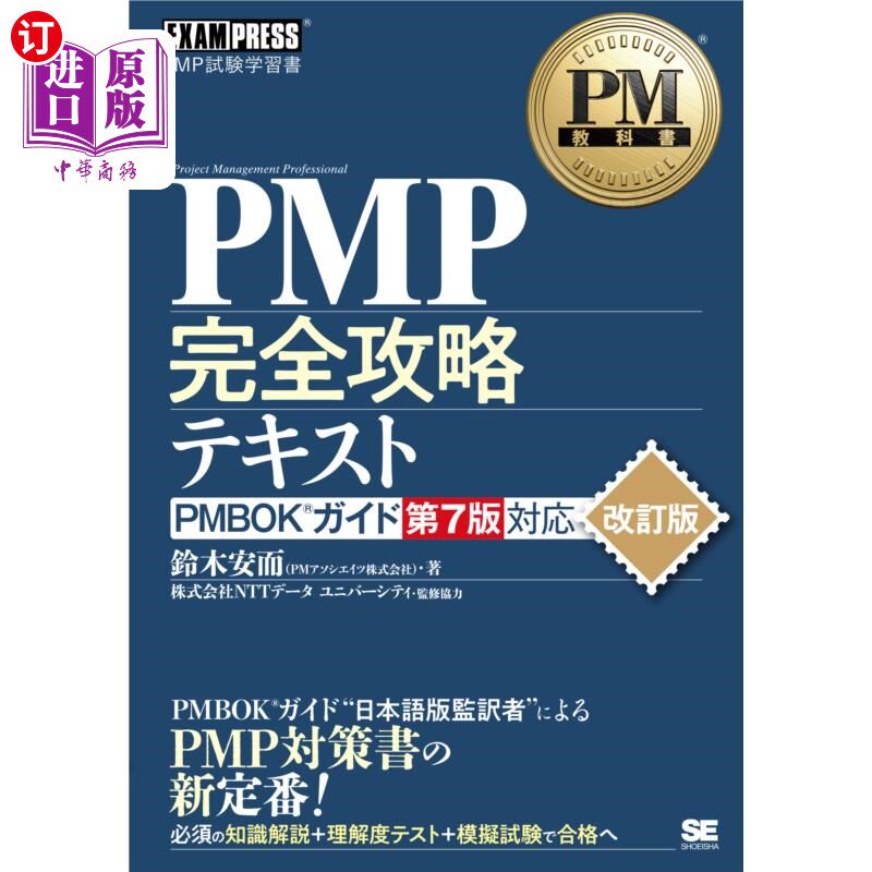 海外直订日语 PMP完全攻略テキスト PMP試験学習書 PMP完全攻略教材PMP考试学习书
