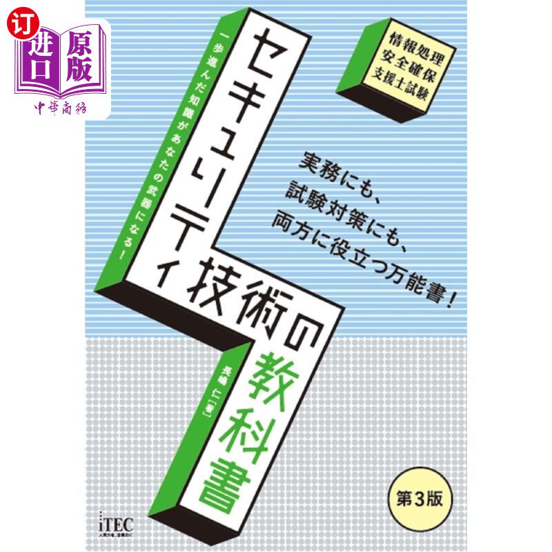 海外直订日语 セキュリティ技術の教科書　情報処理安全確保支援士試験 安全技术教科书信息处理安全确保支援士考试