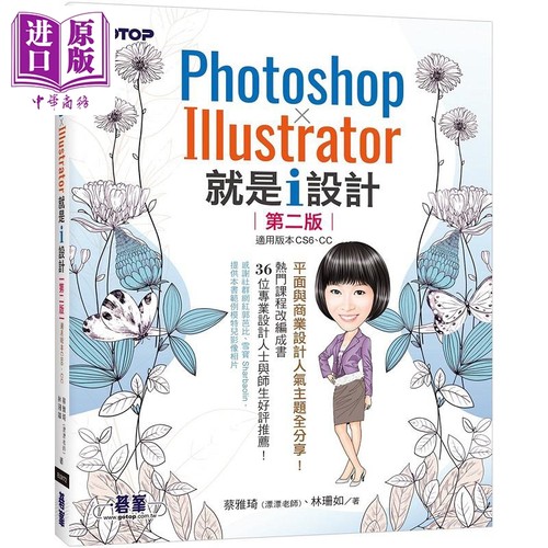 现货 Photoshop X Illustrator 就是i设计 第二版 港台原版 蔡雅琦 漂漂老师 林珊如 碁峰【中商原版】
