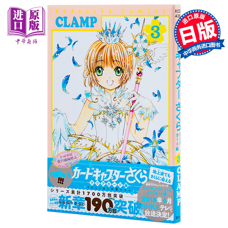 现货【中商原版】百变小樱魔术少女樱 Clear Card篇3日文原版カードキャプターさくらクリアカード編 3 CLAMP