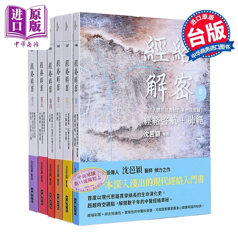 预售 经络解密 卷一–卷六 套书 港台原版 沈邑颖 大块【中商原版】