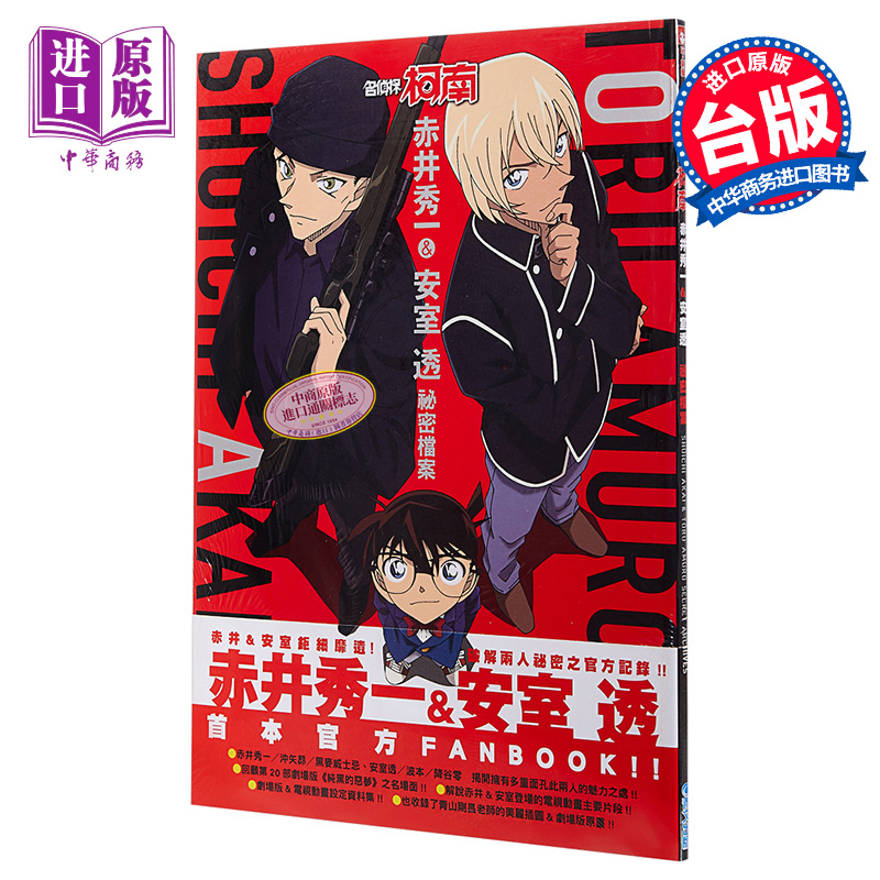 画册 名侦探柯南 赤井秀一＆安室透 秘密档案  青山刚昌 台版漫画书画集 青文出版【中商原版】