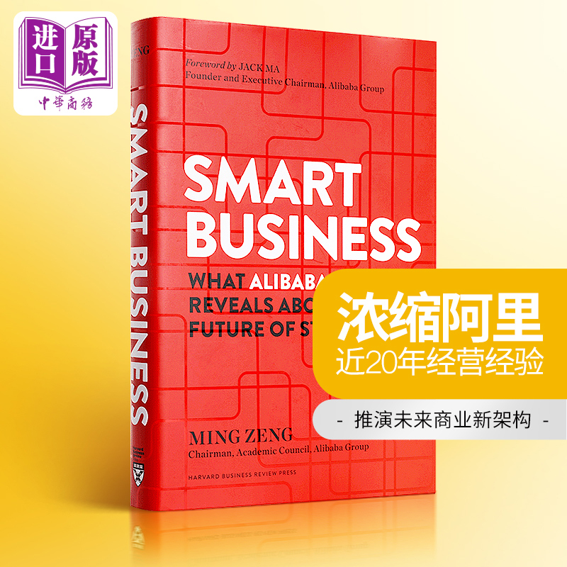 智能商业 曾鸣 Smart Business 中商英文原版 Ming Zeng 马云序 智能商业20讲罗辑思维 得到 Alibaba 阿里巴巴 战略理论