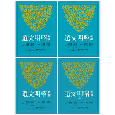 新译昭明文选一-四册套装