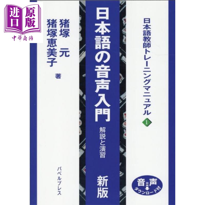 日语语音入门 解说与练习 新版 日文原版日韩 日本語の音声入門 解説と演習 新版【中商原版】