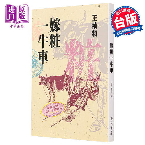 王祯和嫁妆一牛车洪范