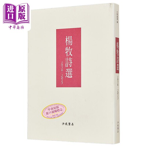 杨牧诗选(1956-2013) 港台原版 杨牧 洪范书店 华文现代诗【中商原版】