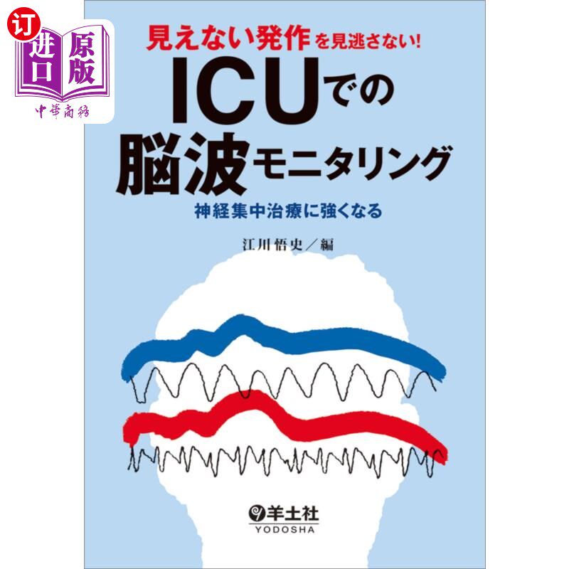 海外直订日语 見えない発作を見逃さない!ICUでの脳波モニタリング 神経集中治療に強くなる 不放过看不见的发作!在ICU