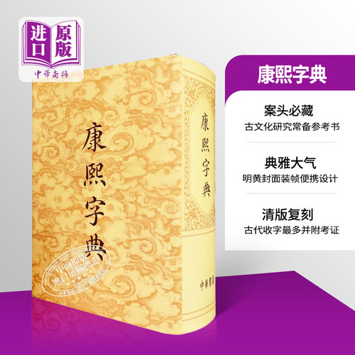 【中商原版】港台原版康熙字典 辞典词典 古籍书 张玉书 正版精装 古汉语大词典 原版书籍汉语大字典 香港中华书局