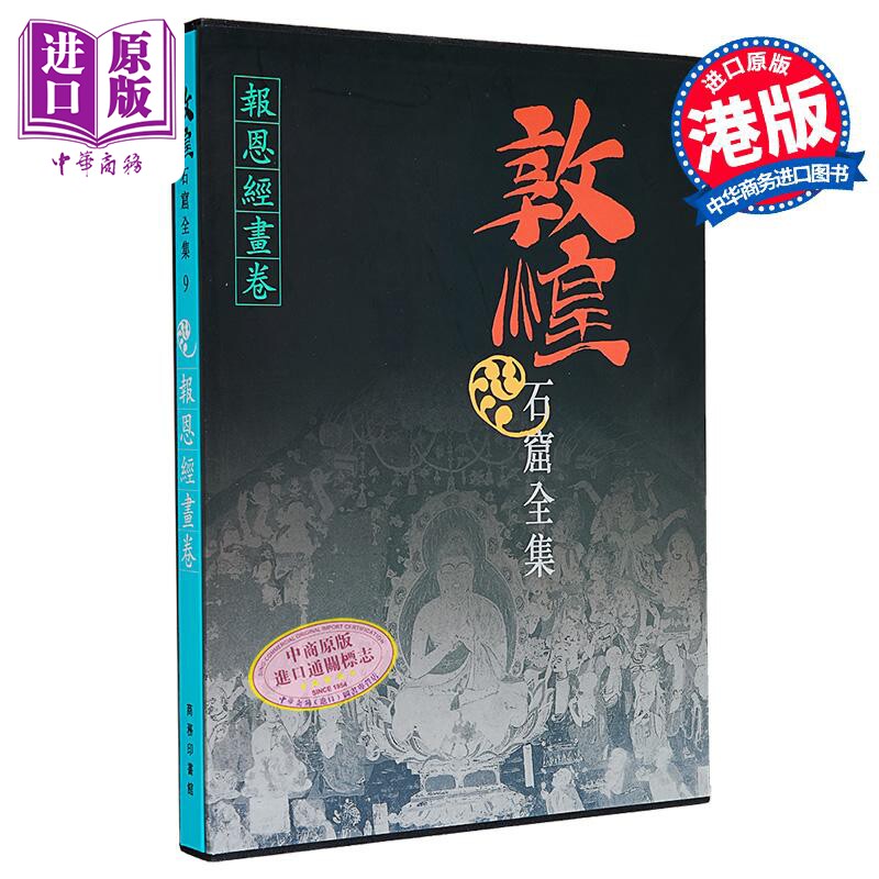 敦煌石窟全集9报恩经画卷