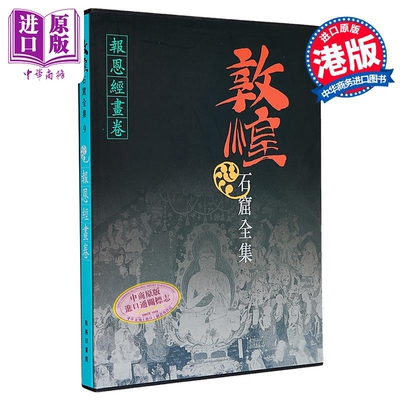 敦煌石窟全集9报恩经画卷