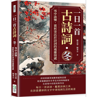 一日一首古诗词 冬 雪中咏怀 赏析寄托于诗词的复杂情感 港台原版 陈光远 陈秉志 崧烨文化【中商原版】