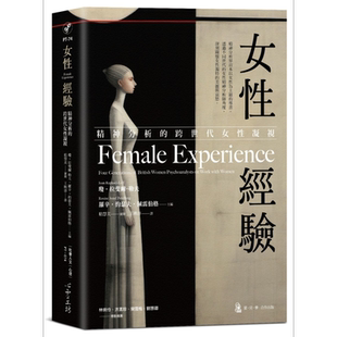 女性经验 精神分析的跨世代女性凝视 港台原版 琼拉斐尔勒夫 罗辛约瑟夫佩雷伯格【中商原版】