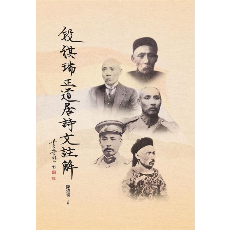 段祺瑞正道居诗文注解 港台原版 陈炜舜 编 万卷楼【中商原版】