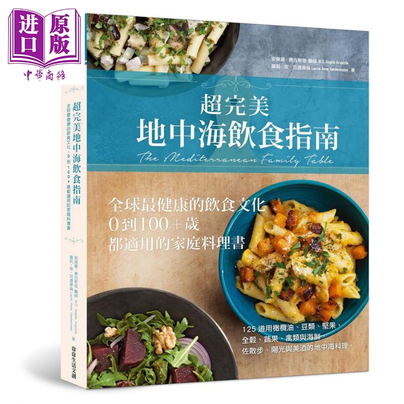 超完美地中海饮食指南 全球健康的饮食文化 台版 常常生活文创 家庭料理 西餐 饮食保健【中商原版】怎么看?