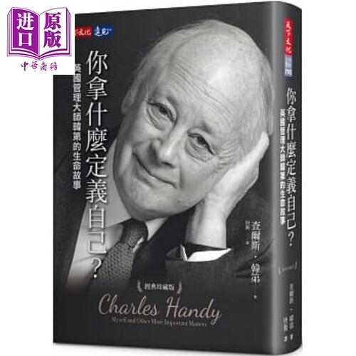 你拿什麽定义自己 英国管理大师韩第的生命故事（经典珍藏版） 天下文化   人物传记  港台原版【中商原版】