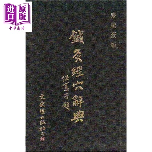 针灸经穴辞典 港台原版 张继豪 文史哲出版【中商原版】