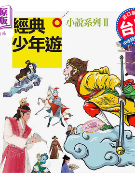 现货 经典少年游 小说系列ⅠⅠ套书精装 港台原版 邹敦伶 赵予彤 吕淑敏 网路与书出版【中商原版】