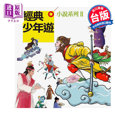 现货 经典少年游 小说系列ⅠⅠ套书精装 港台原版 邹敦伶 赵予彤 吕淑敏 网路与书出版【中商原版】
