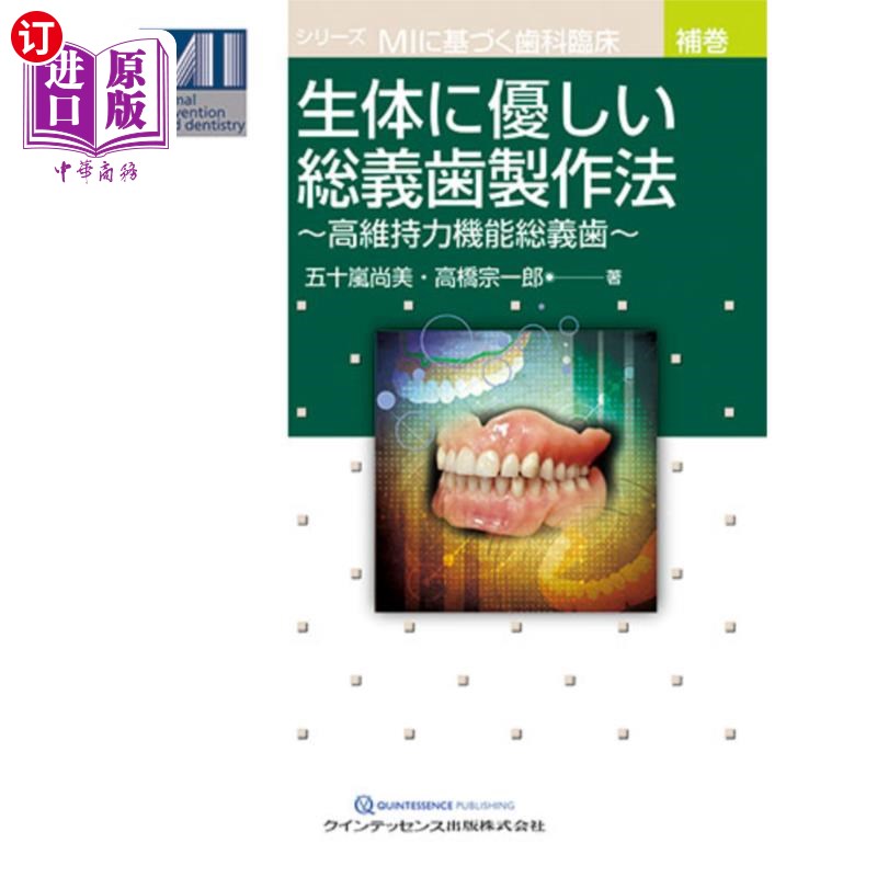 海外直订日语 生体に優しい総義歯製作法　高維持力機能総義歯 生物友好型总义齿制作法高维持力功能总义齿