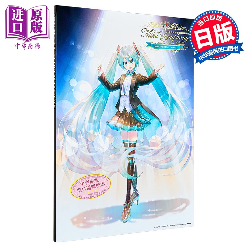 初音未来交响乐 10周年纪念书 KEI Rella Vocaloid ryo supercell mothy 悪ノP 日文原版 初音ミクシンフォニー【中商原版】