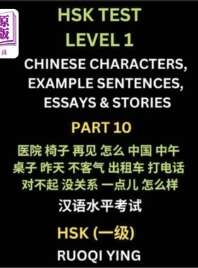 海外直订HSK Test Level 1 (Part 10)- Chinese Characters, Example Sentences, Essays & Stor 汉语水平考试（HSK）一级（