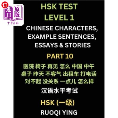 海外直订HSK Test Level 1 (Part 10)- Chinese Characters, Example Sentences, Essays & Stor 汉语水平考试（HSK）一级（