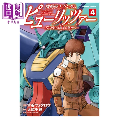 漫画 机动战士高达Pulitzer 阿姆罗·雷向着极光的彼方 第4集 角川书店 日文原版漫画书 機動戦士ガンダム 極光の彼方へ