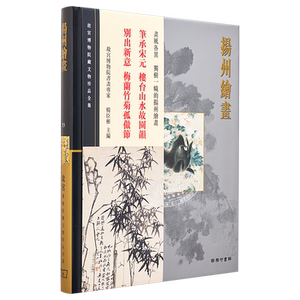 故宫博物院藏文物珍品全集13：扬州绘画 港台艺术原版 杨臣彬 香港商务印书馆 珍藏鉴赏【中商原版】