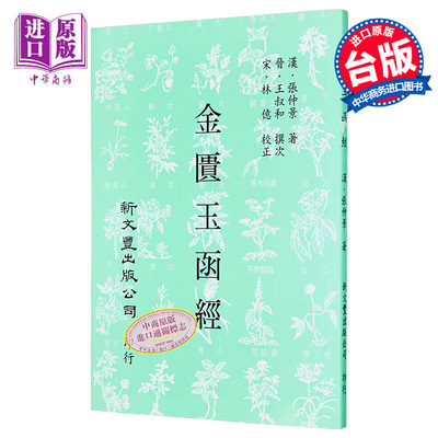 预售 金匮玉函经 港台原版 张仲景 新文丰出版【中商原版】