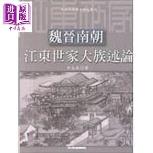 预售 魏晋南朝江东世家大族述论 港台原版 方北辰 文津【中商原版】