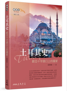 土耳其史：欧亚十字路口上的国家(增订三版) 港台原版 吴兴东 三民书局 历史【中商原版】