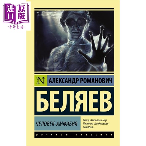 【俄文原版】水陆两栖人 贝利亚耶夫 Человек амфибия Беляев А 苏联科幻小说 俄罗斯凡尔纳【中商原版
